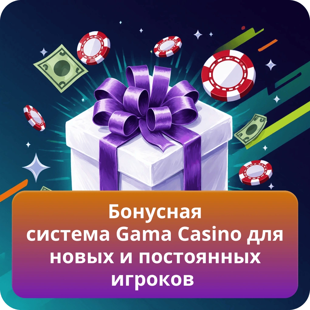Бонусная система Gama Casino для новых и постоянных игроков