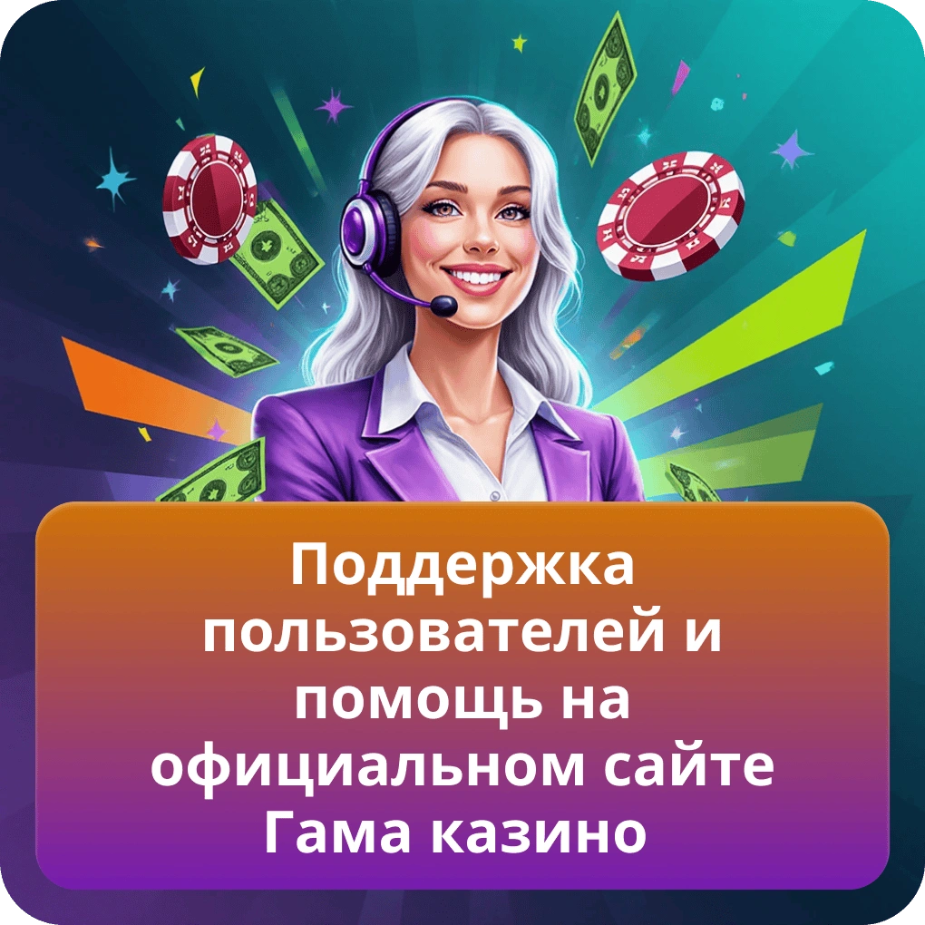 Поддержка пользователей и помощь на официальном сайте Гама казино